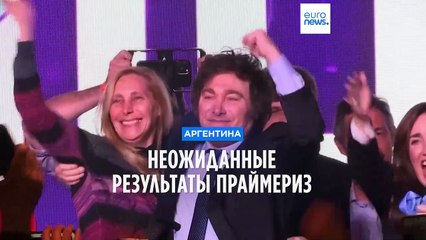 Неожиданные результаты праймериз в Аргентине