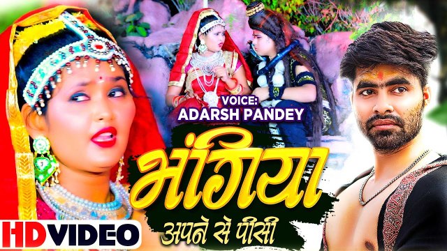 Video | भंगिया अपने से पीसी | Adarsh Pandey | Shiv Bhajan 2023 | Bhangiya Apne Se Pisi