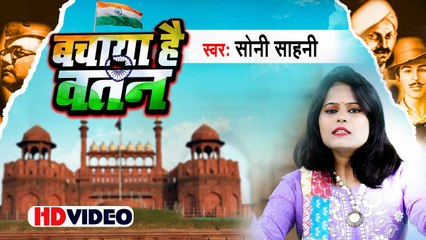 Video | बचाया है वतन | Soni Sahani का देश भक्ति गीत 2023 | Bachaya Hai Watan | 15 august special