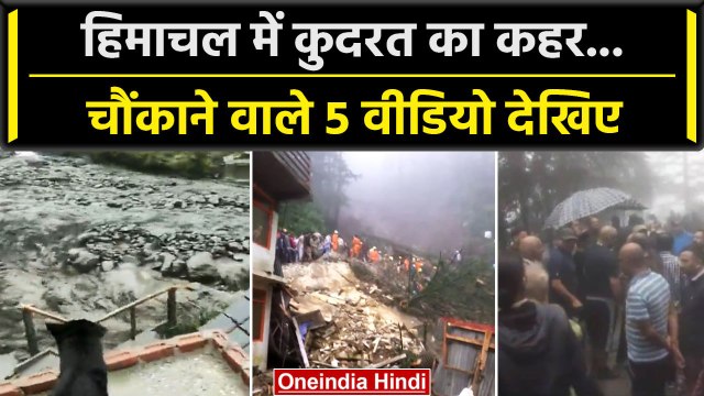 Himachal Pradesh Rain: हिमाचल में Heavy Rain और Landslid से भारी तबाही | Shimla | वनइंडिया हिंदी