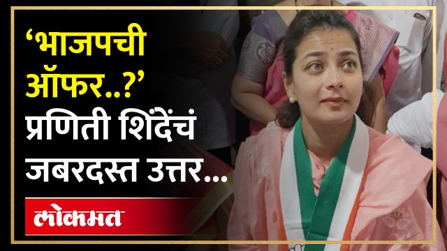 प्रणिती शिंदेंवर मावळची जबाबदारी, भाजपवर काय म्हणाल्या? | Praniti Shinde on BJP Offer | AM4