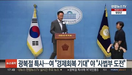 광복절 특사…여 "경제회복 기대" 야 "사법부 도전"