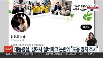 대통령실, 김여사 '트위터 실버마크' 논란에 "계정 도용 방지 조치"