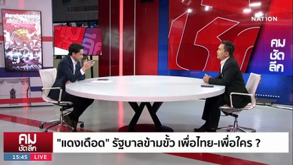 เสื้อแดง ใจสลาย เพื่อไทยข้ามขั้ว? | รายการคมชัดลึก | 14 ส.ค. 66 | PART 2