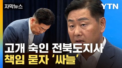[자막뉴스] "진실 밝혀질 것"…잼버리 책임론에 여가부 때린 전북 / YTN