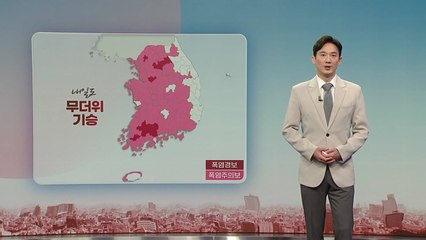[날씨] 밤사이 열대야, 내일도 무더위 기승...영동 모레까지 5~20mm 비 / YTN