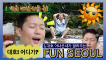 [HOT] Announcer Kim Daeho tells us about Fun Seoul!!, 생방송 오늘 저녁 230814