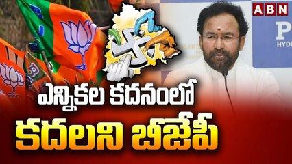 ఎన్నికల కదనంలో కదలని బీజేపీ..అభ్యర్థుల ఎంపికపై హైకమాండ్ మల్లగుల్లాలు _ Telangana BJP _ ABN Telugu