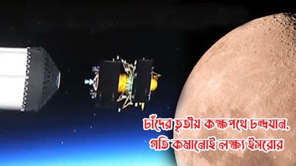 ইসরোর চন্দ্রযান চাঁদের তৃতীয় কক্ষপথে গতি কমানোর জন্য প্রস্তুত 🚀