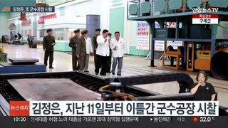 김정은, 또 군수공장 시찰…전술미사일·장갑차 생산 독려