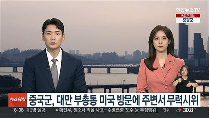 중국군, 대만 부총통 미국 방문에 군용기·군함 띄워 무력시위