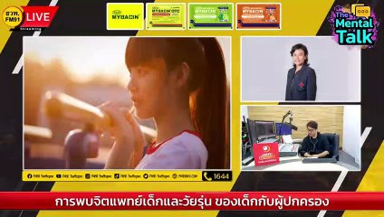 การพบจิตแพทย์เด็กและวัยรุ่น ของเด็กกับผู้ปกครอง : FM91 The Mental Talk : 13 สิงหาคม 2566