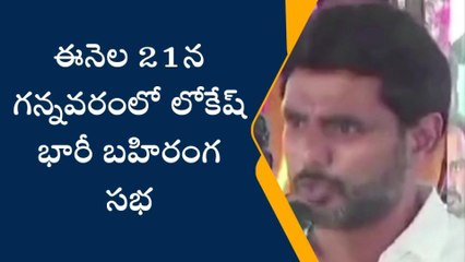 కృష్ణా జిల్లా: ఈనెల 21న గన్నవరంలో నారా లోకేష్ బహిరంగ సభ