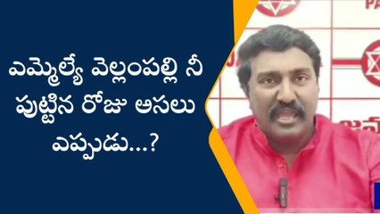 ఎన్టీఆర్ జిల్లా: " ఎమ్మెల్యే వెల్లంపల్లి నీ పుట్టిన రోజు అసలు ఎప్పుడు...?"
