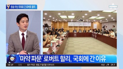 방송 아닌 국회로 간 로버트 할리