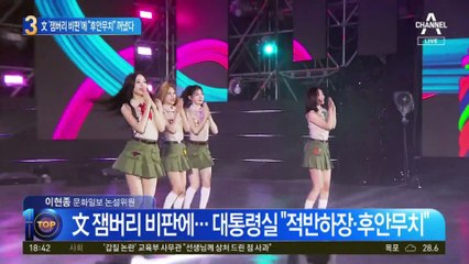 文 ‘잼버리 비판’에 “후안무치” 꺼냈다