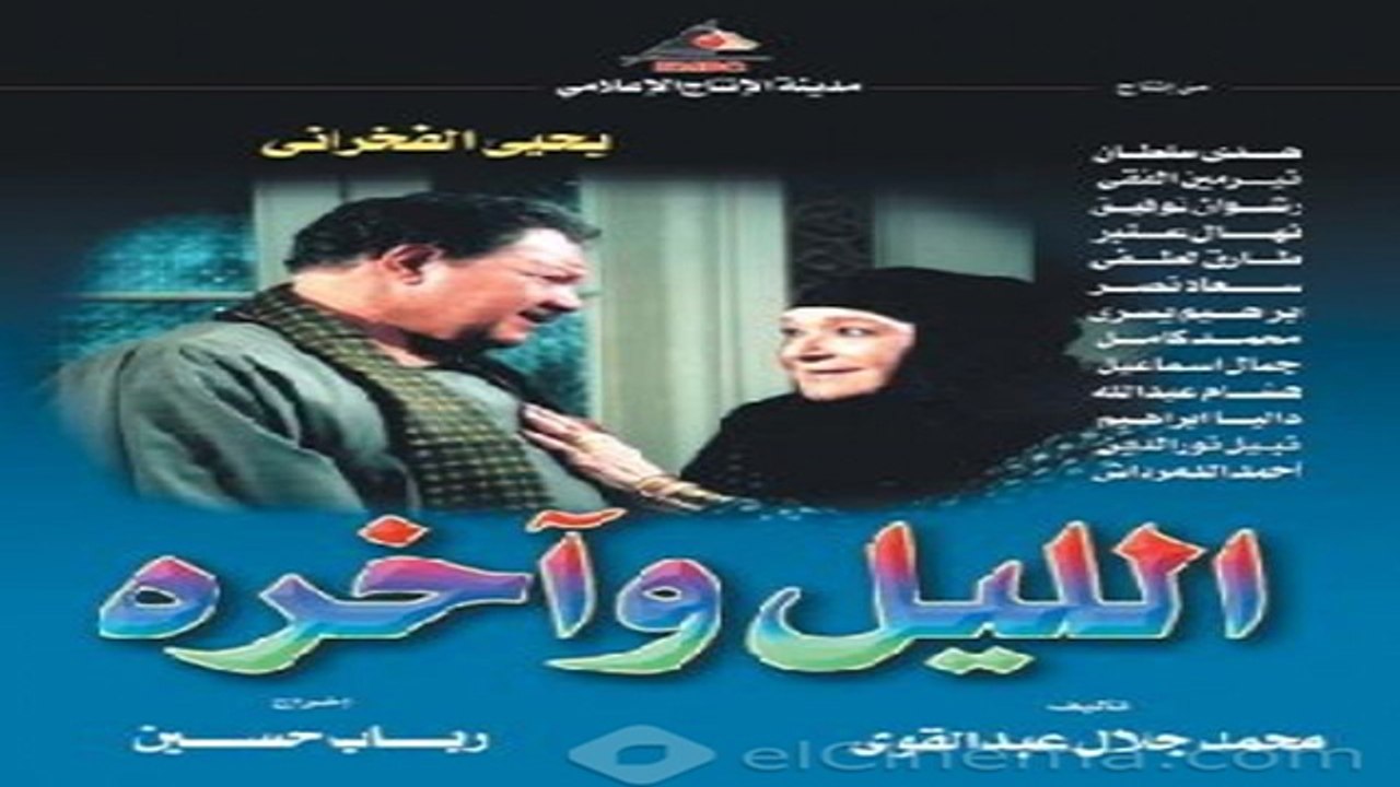 الليل وآخره ح 29