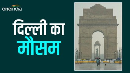 Delhi ka Mausam: दिल्ली-एनसीआर में आज रहेगा मौसम खराब