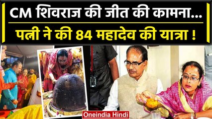 MP Election 2023: CM Shivraj Singh की पत्नी साधना 84 महादेव की गोपनीय यात्रा पर | वनइंडिया हिंदी