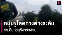 ตร.อินทร์บุรีชาร์จช่วยชีวิตหนุ่มขู่โดดทางต่างระดับ | HOTSHOT เดลินิวส์ 14/08/66