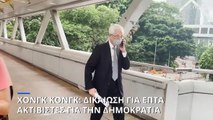 Χονγκ Κονγκ: Δικαίωση για επτά ακτιβιστές για την Δημοκρατία