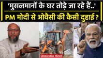 Asaduddin Owaisi ने Muslims के घरों पर Bulldozer Action पर PM Modi को क्या कहा ? | वनइंडिया हिंदी