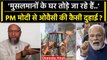 Asaduddin Owaisi ने Muslims के घरों पर Bulldozer Action पर PM Modi को क्या कहा ? | वनइंडिया हिंदी