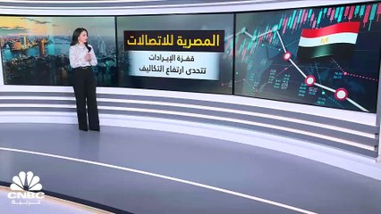ارتفاع أرباح وإيرادات المصرية للاتصالات رغم صعود التكاليف