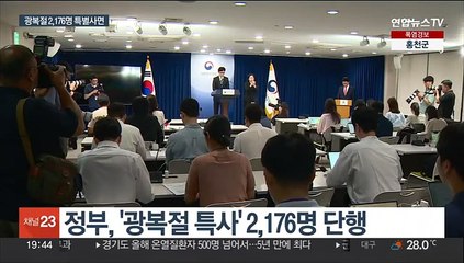 김태우·박찬구 등 '광복절 특사'…"경제살리기 중점"
