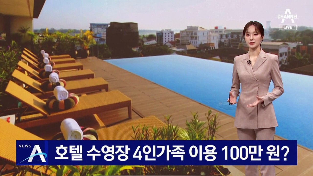 호텔 수영장 4인 가족 이용하면 100만 원?