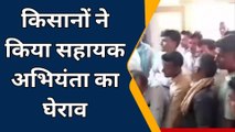 चूरू: पर्याप्त बिजली आपूर्ति की मांग,किसानों ने यहाँ किया सहायक अभियंता का घेराव