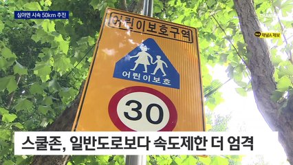 與, 심야 시간대 스쿨존 시속 50km 추진