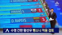 ‘수영 간판’ 황선우, 뺑소니 혐의 적용 검토