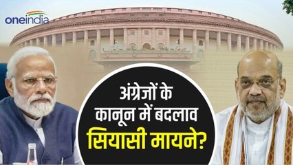 New Criminal laws bill: अंग्रेजों के कानून बदलकर मोदी सरकार ने दिए 3 बड़े सियासी संदेश