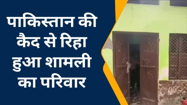 शामली: पाकिस्तान घूमना पड़ा भारी, बेगुनाह मुस्लिम परिवार ने दुश्मन देश की जेल में कटे 14 महीने