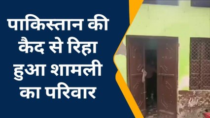 शामली: पाकिस्तान घूमना पड़ा भारी, बेगुनाह मुस्लिम परिवार ने दुश्मन देश की जेल में कटे 14 महीने