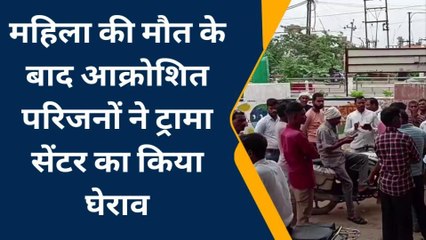 प्रतापगढ़: ट्रामा सेंटर में महिला की मौत,धरती के भगवानों पर लगे गंभीर आरोप