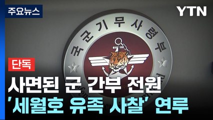 [단독] 사면된 군 간부 전원 '세월호 유가족 사찰' 연루...유족 반발 / YTN