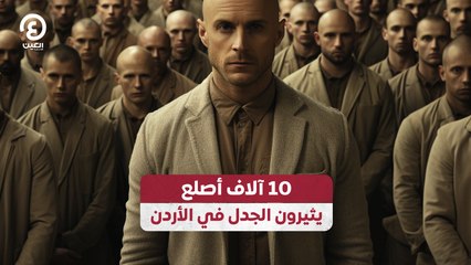 10 آلاف أصلع يثيرون الجدل في الأردن
