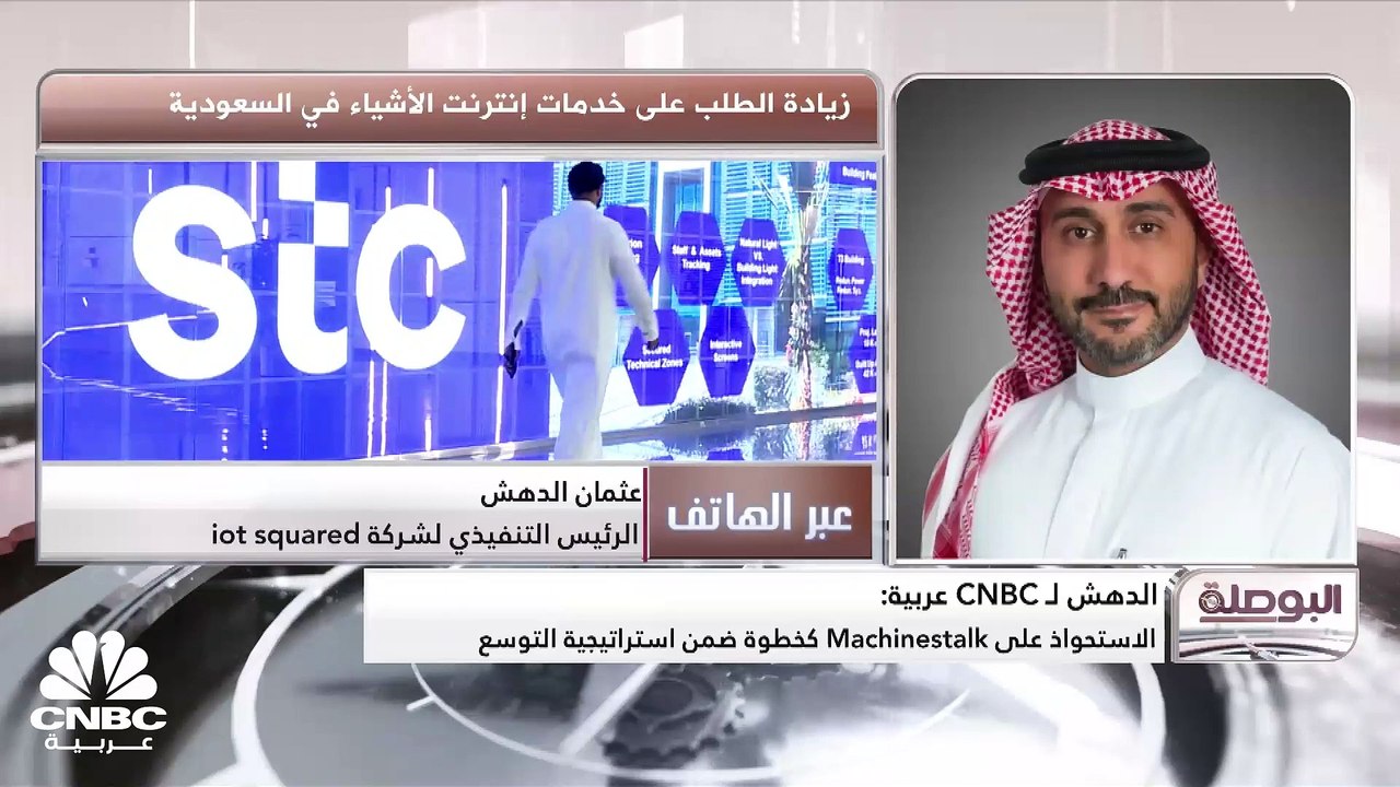 الرئيس التنفيذي لشركة iot squared السعودية لـ C...
