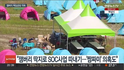 여 "세금도둑 엄벌" 야 "책임전가만"…잼버리 공방 격화