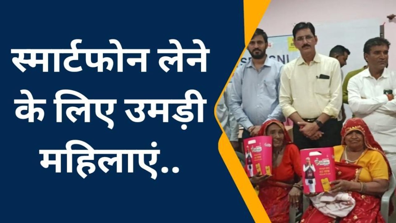 सीकर: निशुल्क स्मार्टफोन पाकर लाभार्थियों ने कही ये स्मार्ट बात.., सुनिए आप भी