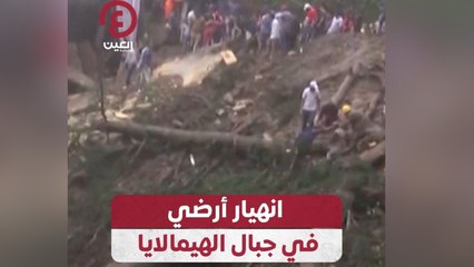 انهيار أرضي في جبال الهيمالايا