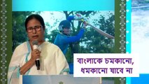 বাংলাকে চমকানো, ধমকানো যাবে না: মমতা | Oneindia Bengali