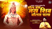 Bol Bam Jay Shiv Bolat Chala || Pushpendra Vicky || Bhojpuri Shiv Bhajan | Sawan Shiv Special Song