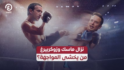 نزال ماسك وزوكربيرغ.. من يخشى المواجهة؟