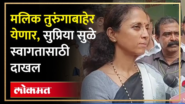 मी नवाब भाईंसाठी आले सुप्रिया सुळेंची प्रतिक्रिया, मलिक यांच्या स्वागतासाठी सुप्रिया सुळे दाखल...