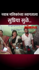 नवाब मलिक तुरुंगातून बाहेर येणार, सुप्रिया सुळे भेटण्यासाठी हॉस्पिटलमध्ये पोहचल्या