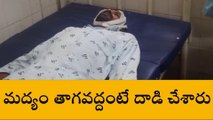 ఏలూరు జిల్లా : మద్యం తాగవద్దంటే... దాడి చేశారు!