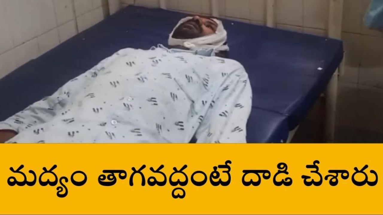 ఏలూరు జిల్లా : మద్యం తాగవద్దంటే... దాడి చేశారు!